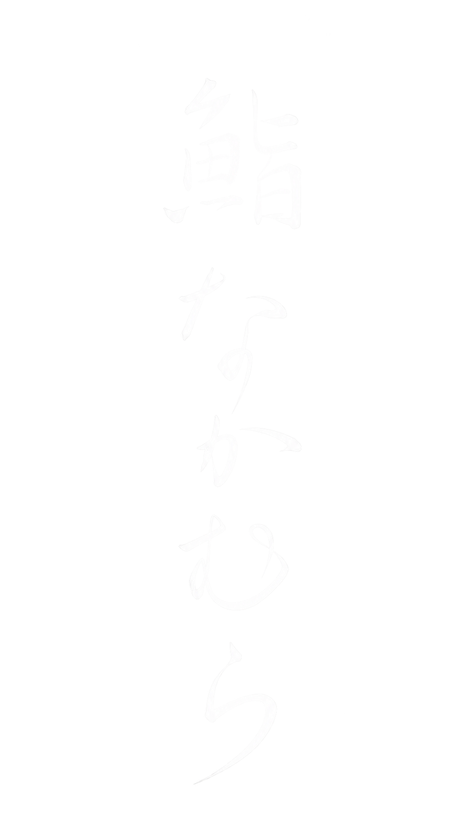 鮨なかむら